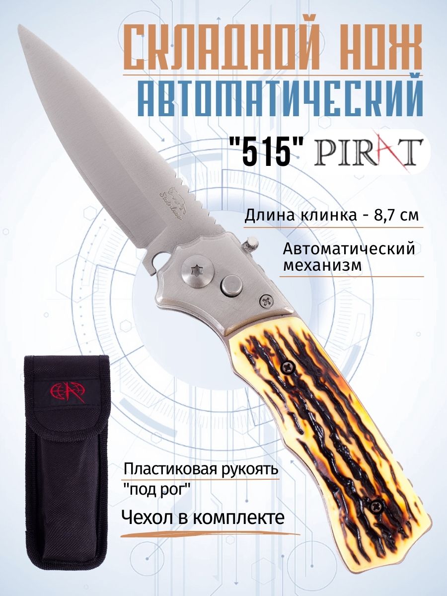 Складной автоматический нож Pirat, 515, пластиковая рукоять, чехол, длина клинка: 8,7 см