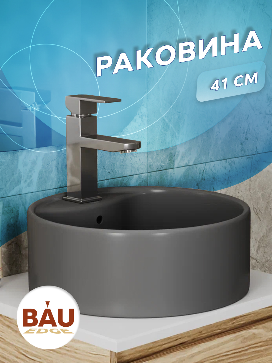 Раковина круглая накладная BAU Element D41, с отверстием под смеситель,темно-серая матовая
