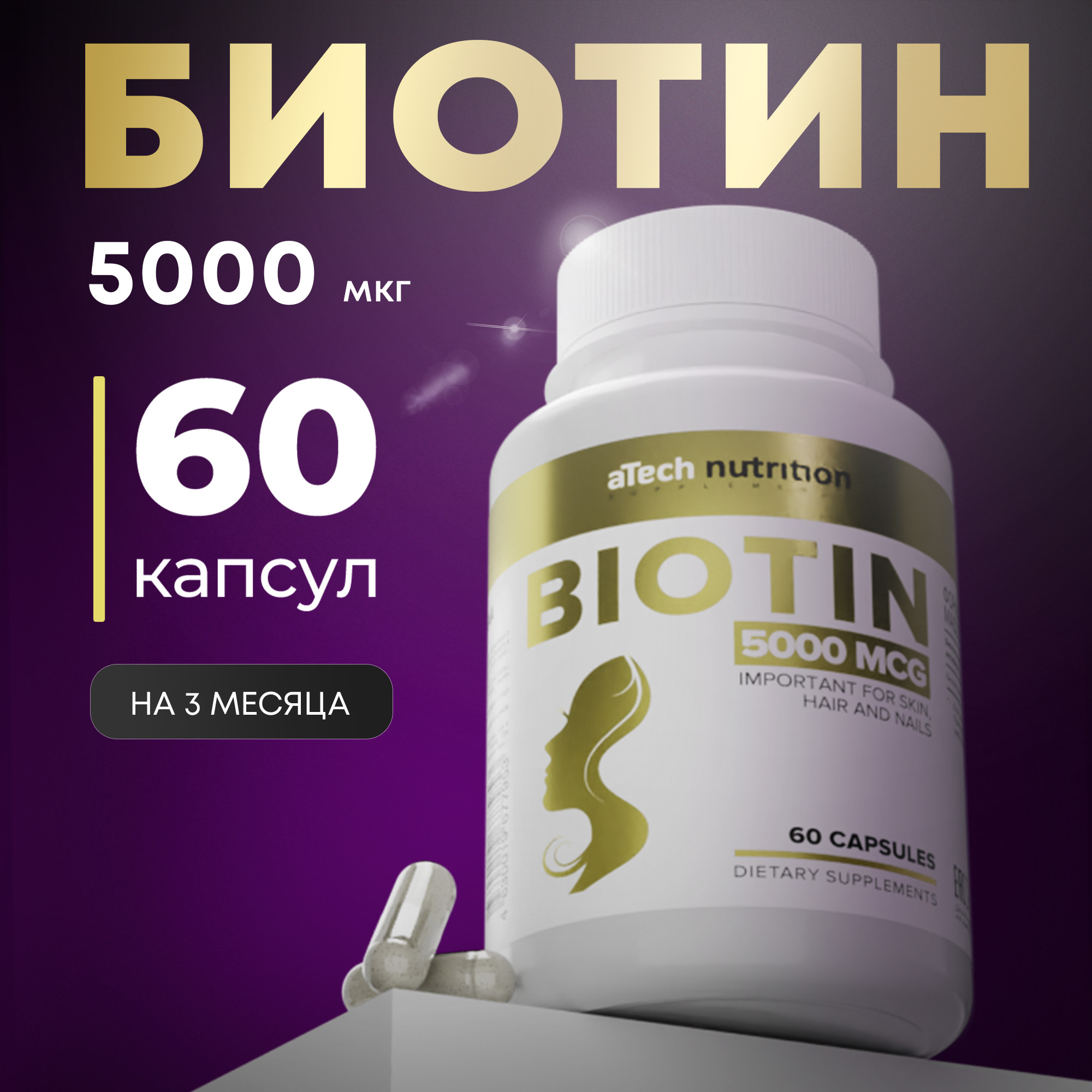 

Биотин ATECH Biotin 5000 мкг капсулы 60 шт.