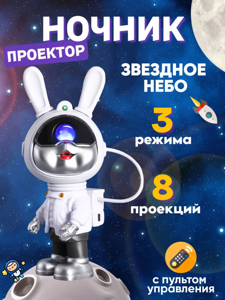 

Ночник-проектор звездное небо "Космонавт-Кролик" от ВМ