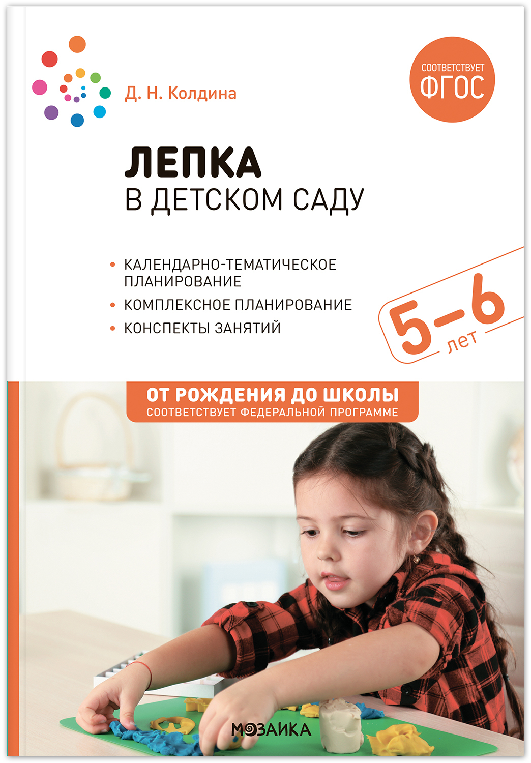 

Лепка в детском саду. 5–6 лет. Конспекты занятий, МС13862