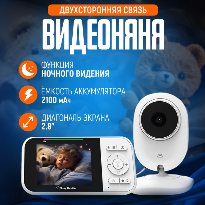 

Видеоняня беспроводная с монитором экран 2.8 TFT двухсторонняя связь 2100 мАч