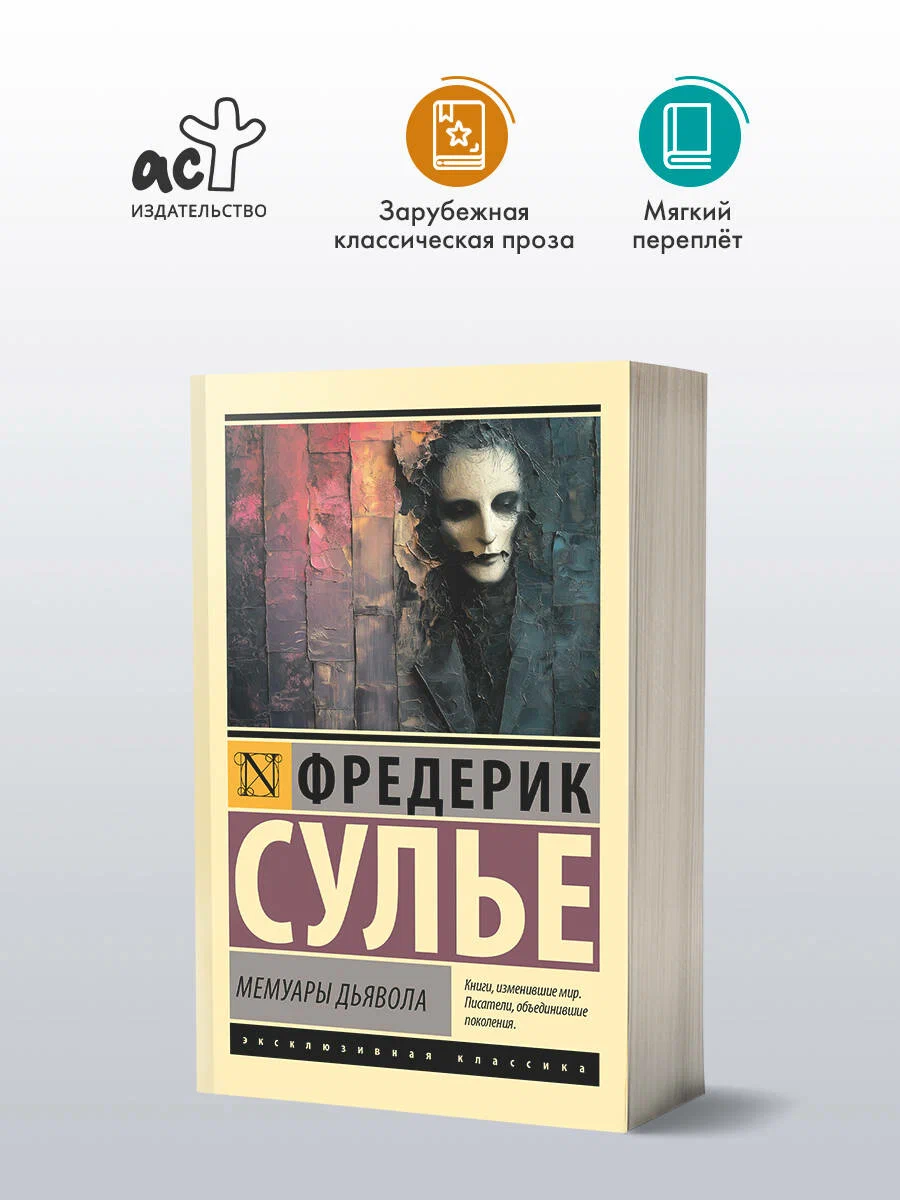 

Мемуары Дьявола, Эксклюзивная классика