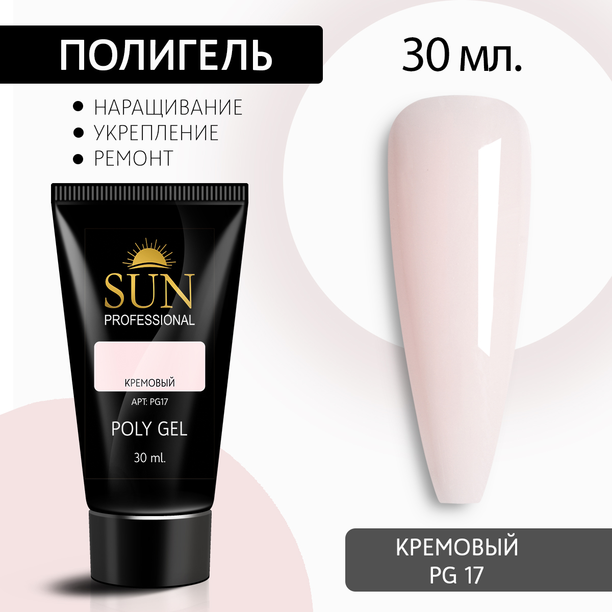 Полигель для наращивания 17 SUN Professional 30мл