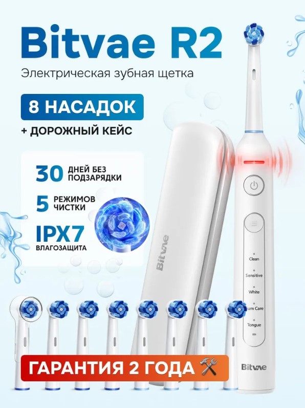 Электрическая зубная щетка Bitvae R2 белая электрическая зубная щетка bitvae d2 кейс 8 насадок белый