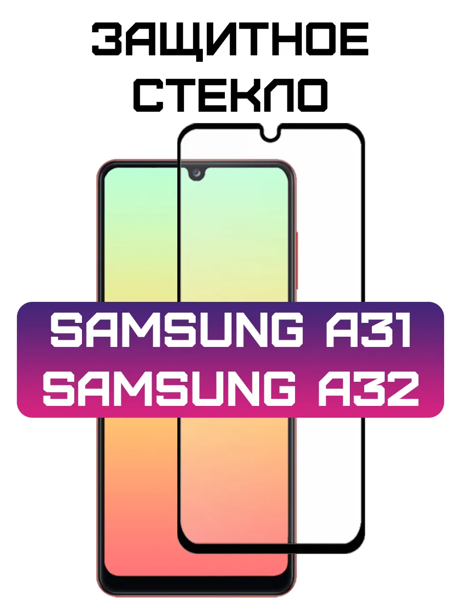 

Защитное стекло для Samsung Galaxy A31 / A32 / Самсунг А31 / А32