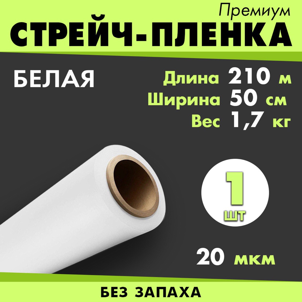 фото Стрейч пленка сп500.20.210.1 белая 1,7кг. 210м. 50см. 20 мкм. nobrand