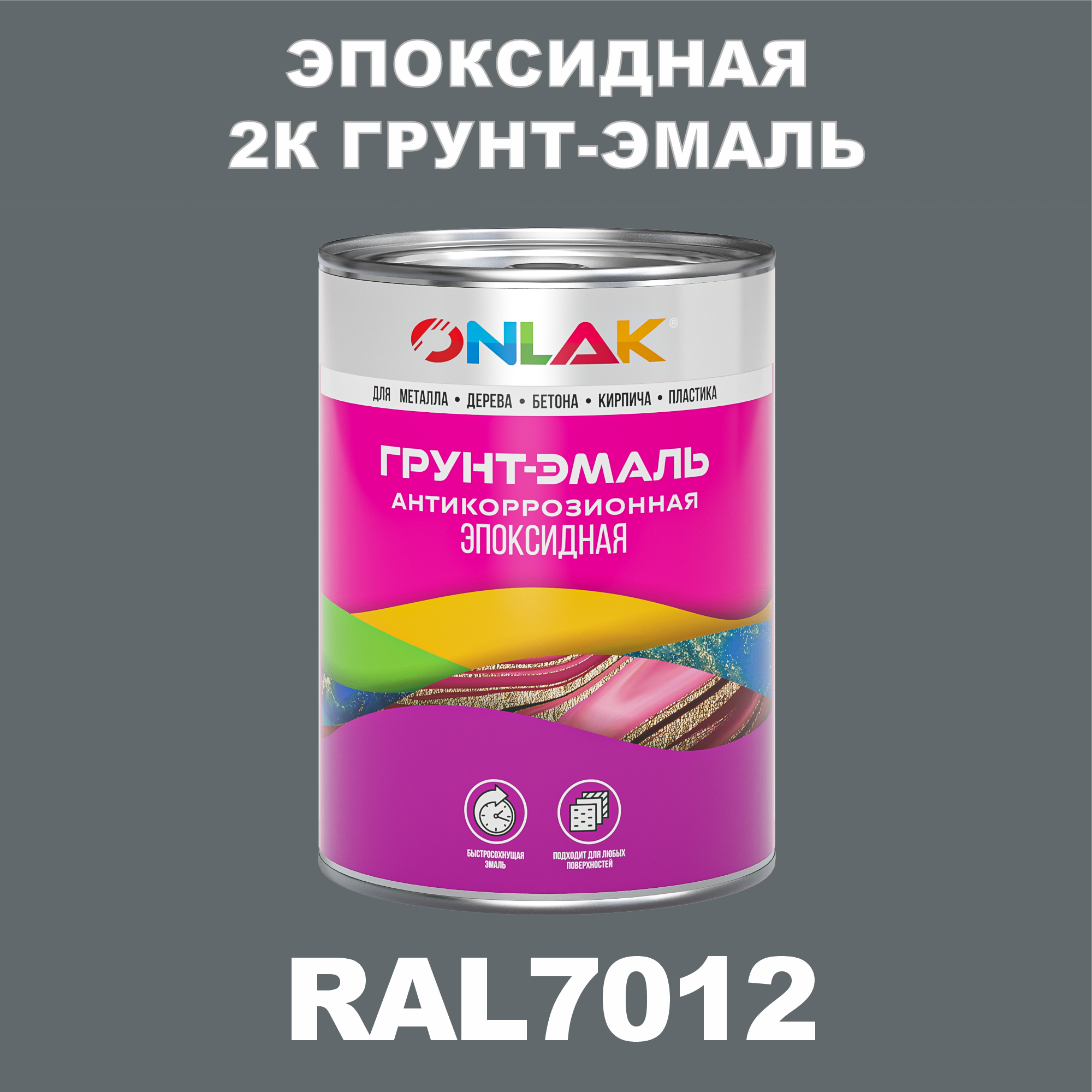 фото Грунт-эмаль onlak эпоксидная 2к ral7012 по металлу, ржавчине, дереву, бетону