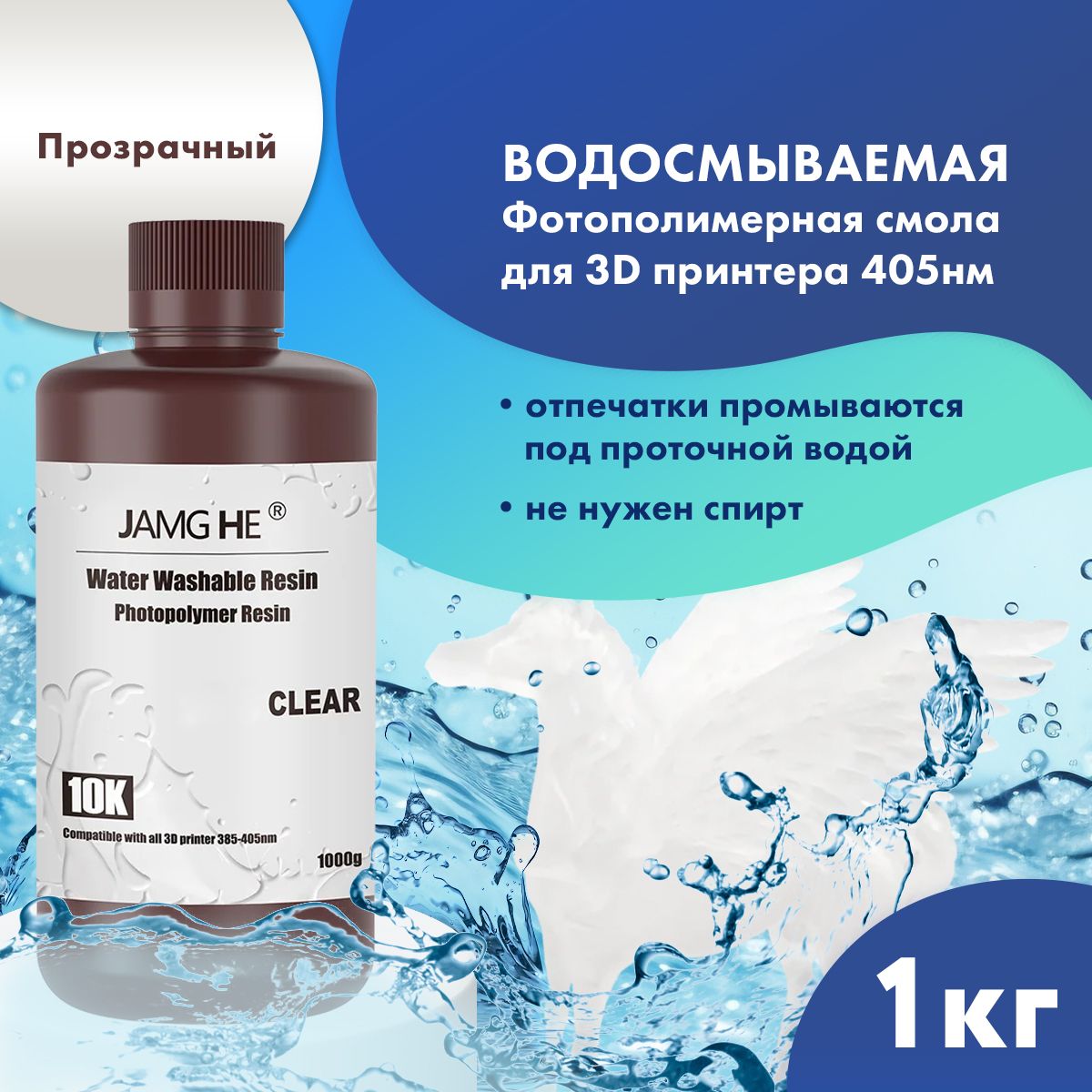 Фотополимер JAMG HE Water-Washable Resin 10K 1л Прозрачный