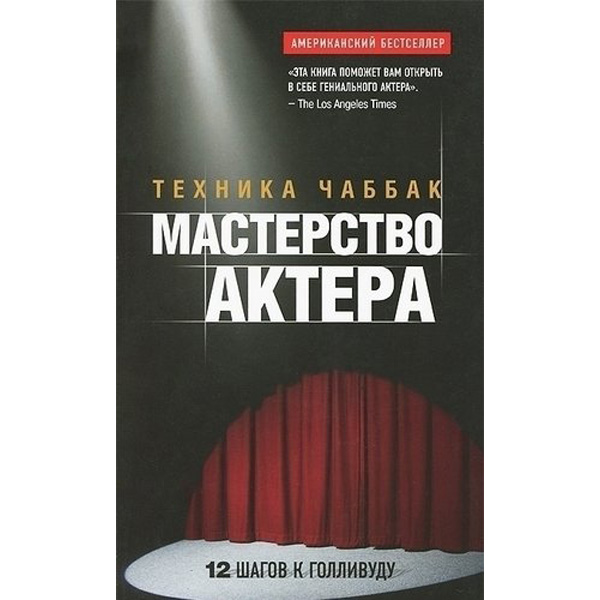 

Чаббак И, Мастерство актера, Техника Чаббак