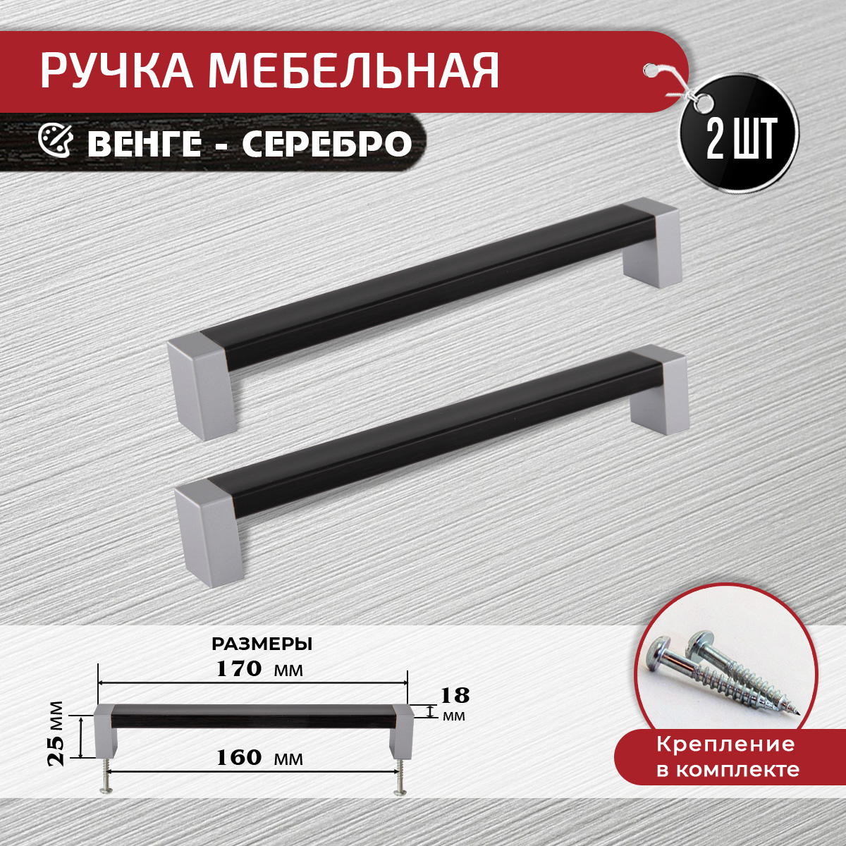 

Ручка-скоба мебельная ARTENA, 2 шт, 160 мм, венге-серебро, Коричневый, 010-C19