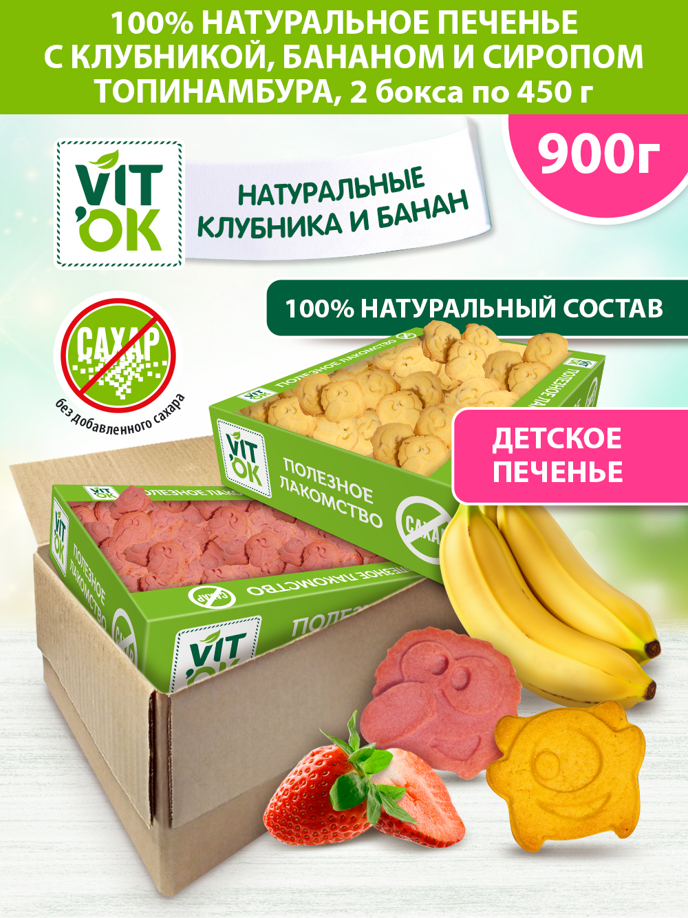 

Печенье Vitok детское без сахара в коробке ассорти , 2 шт по 450 г, 0