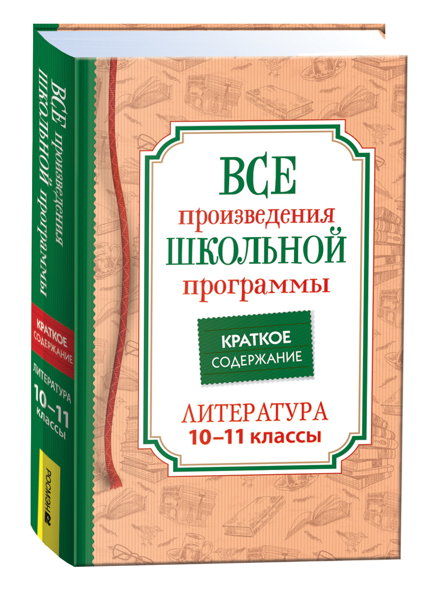

Краткое содержание. Литература. 10–11 класс