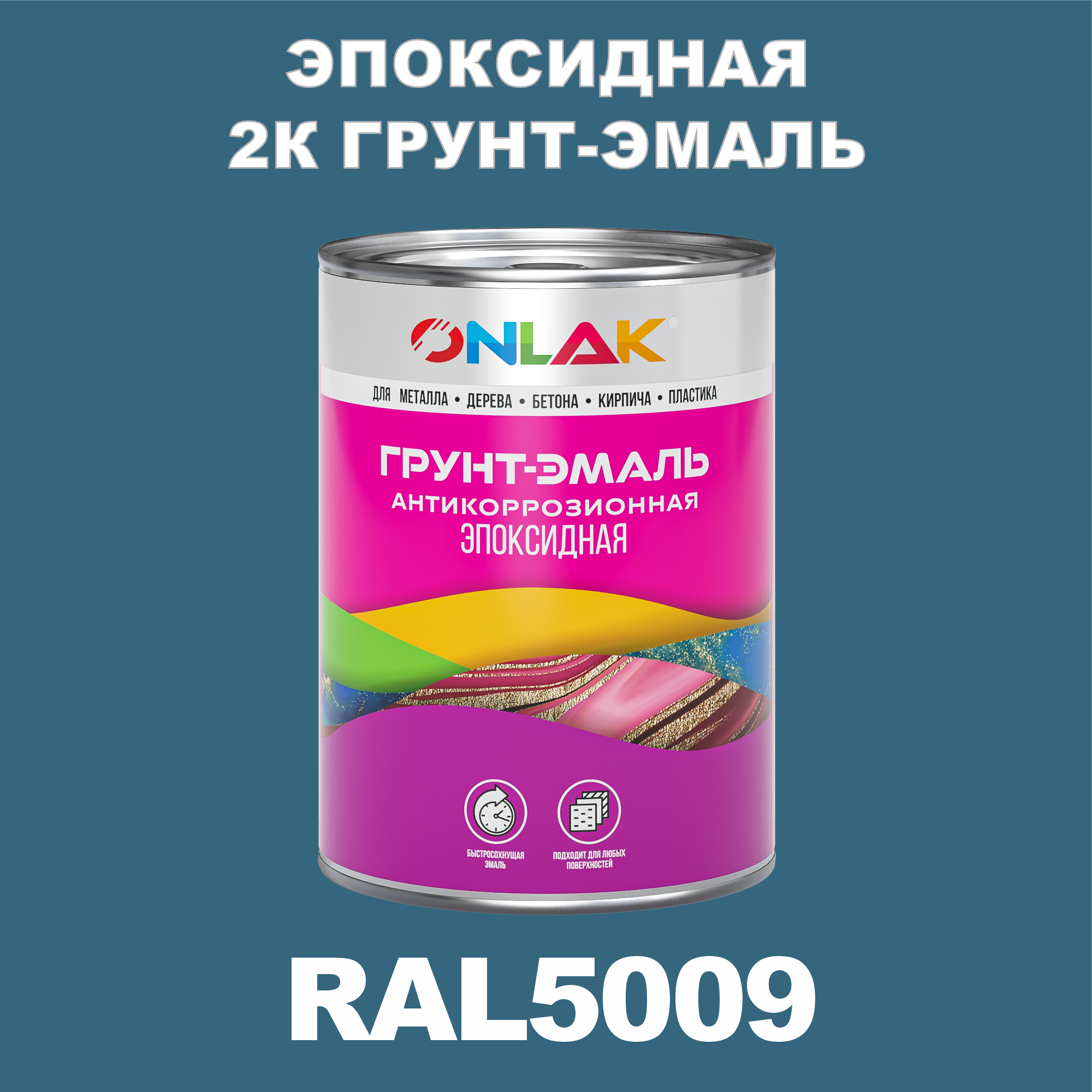 фото Грунт-эмаль onlak эпоксидная 2к ral5009 по металлу, ржавчине, дереву, бетону