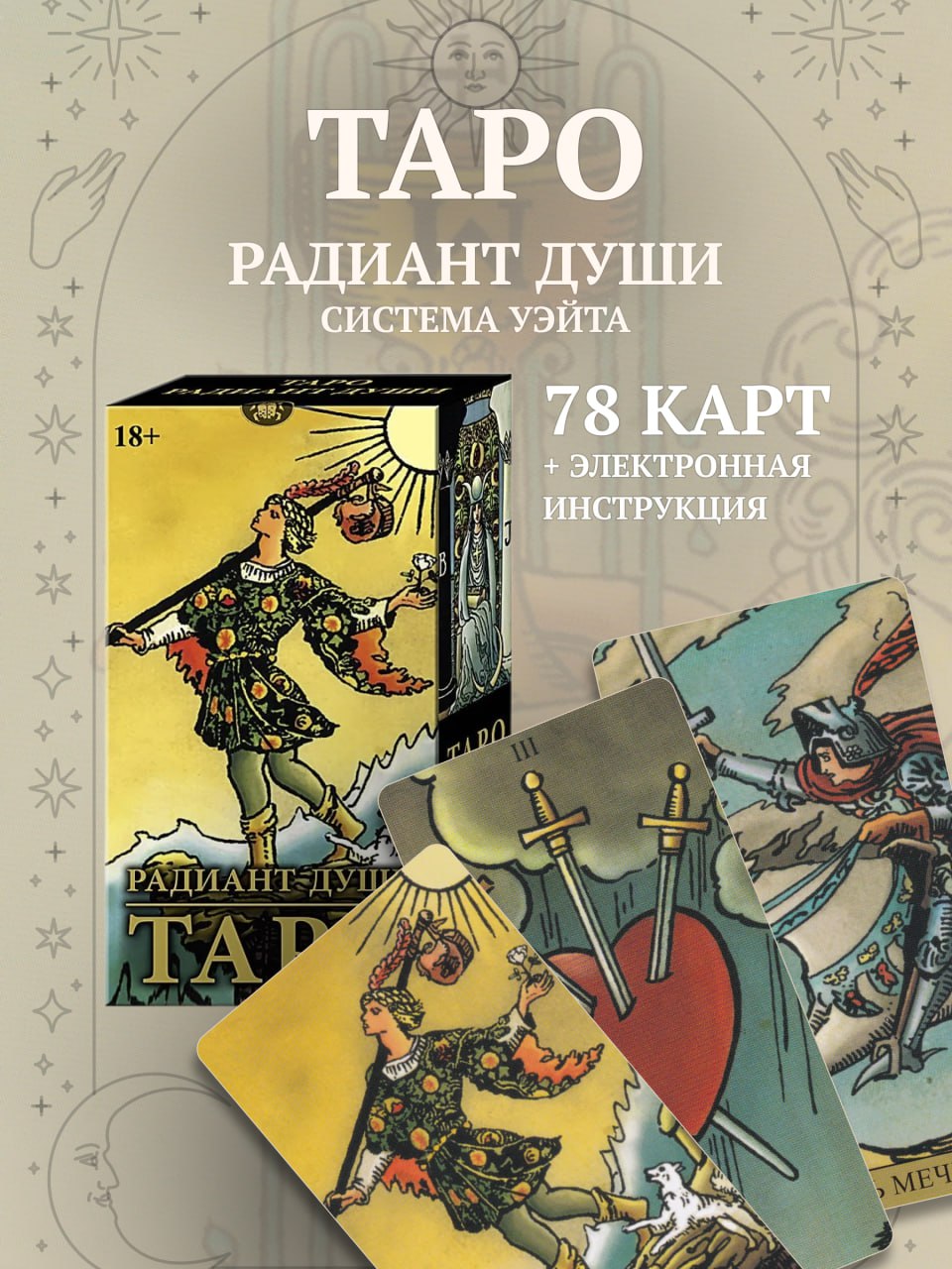 

Карты Таро Аввалон-Ло Скарабео Радиант Души (MD247, на русском языке), Желтый