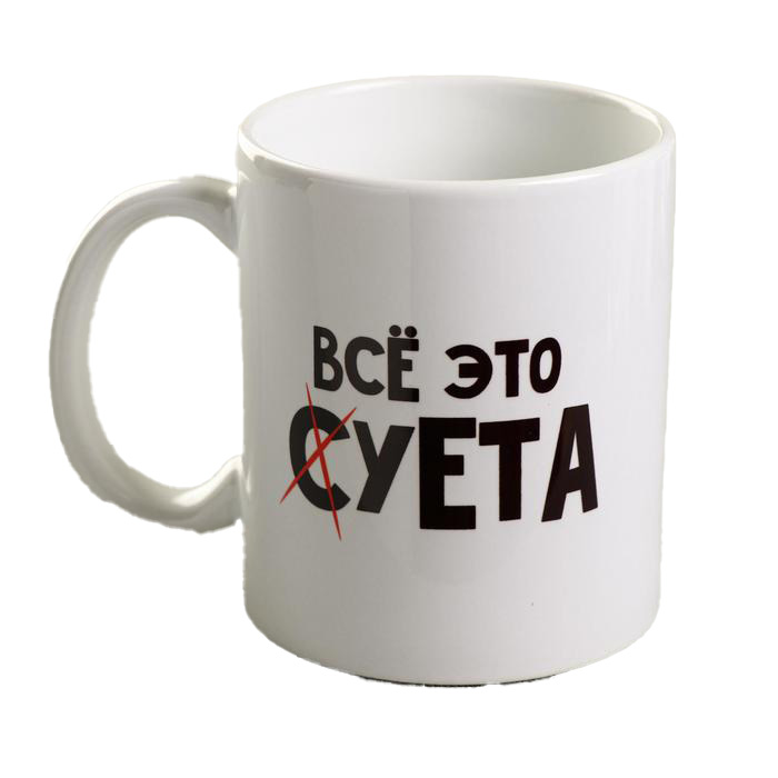 

Кружка «Всё это суета», 300 мл, Приколы "Жизненно"