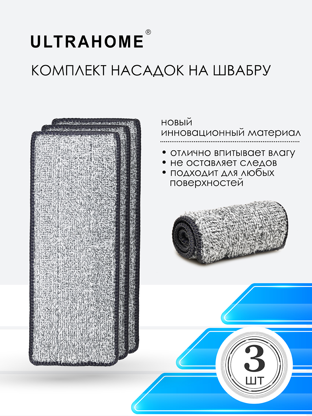 Насадка для швабры ULTRAHOME из микрофибры, 3 шт