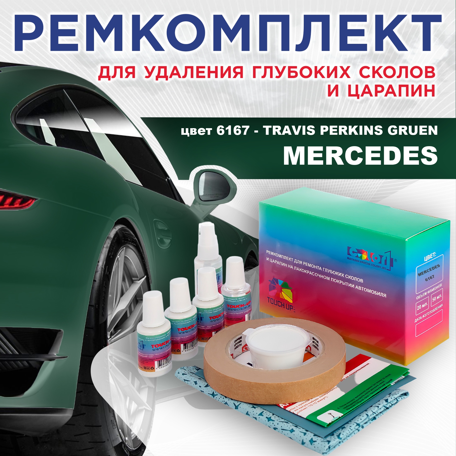 

Ремкомплект для ремонта царапин COLOR1 для MERCEDES, цвет 6167 - TRAVIS PERKINS GRUEN, Бесцветный