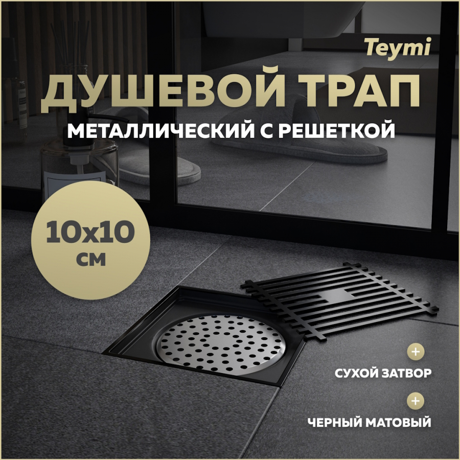 Душевой трап сухой затвор вертикальный выпуск Teymi Helmi 10х10 c решеткой черный T90321