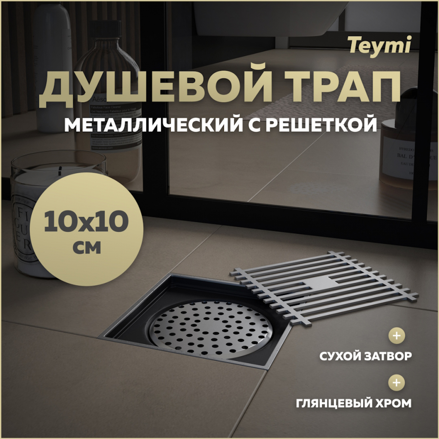 Душевой трап сухой затвор вертикальный выпуск Teymi Helmi 10х10 c решеткой хром T90322