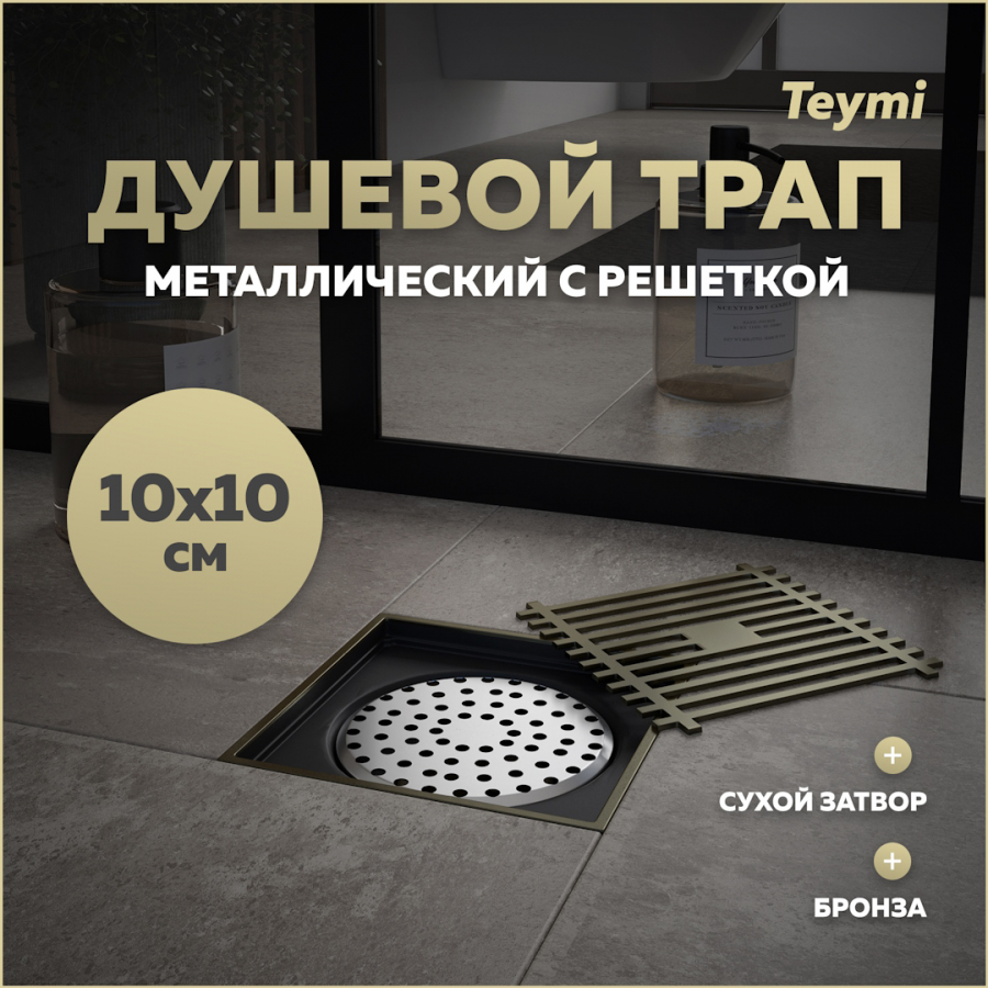 Душевой трап сухой затвор вертикальный выпуск Teymi Helmi 10х10 c решеткой бронза T90323