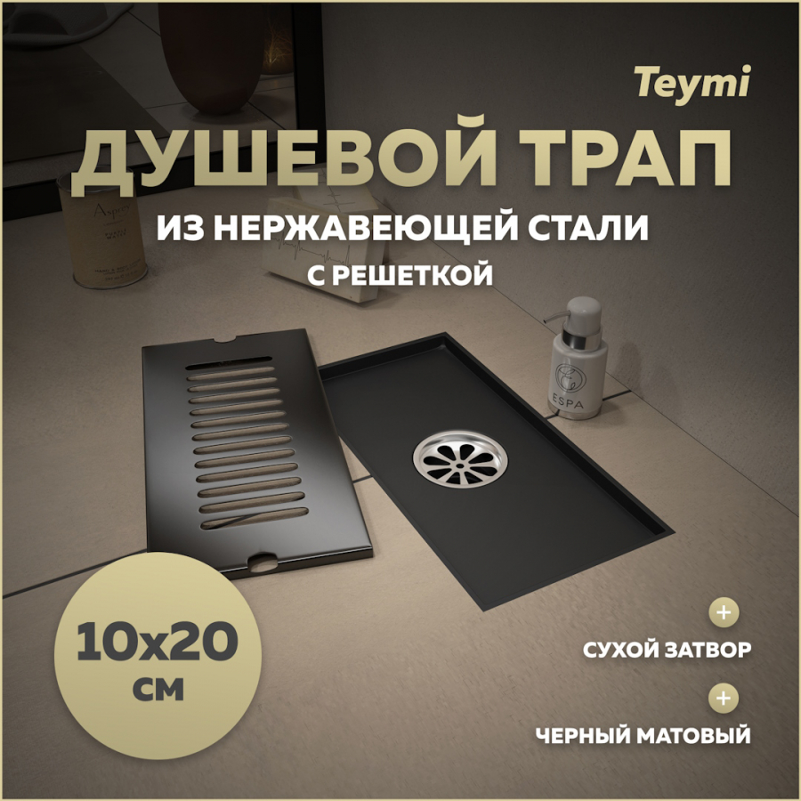 Душевой трап сухой затвор вертикальный выпуск Teymi Helmi 10х20 c решеткой черный T90324 1570₽