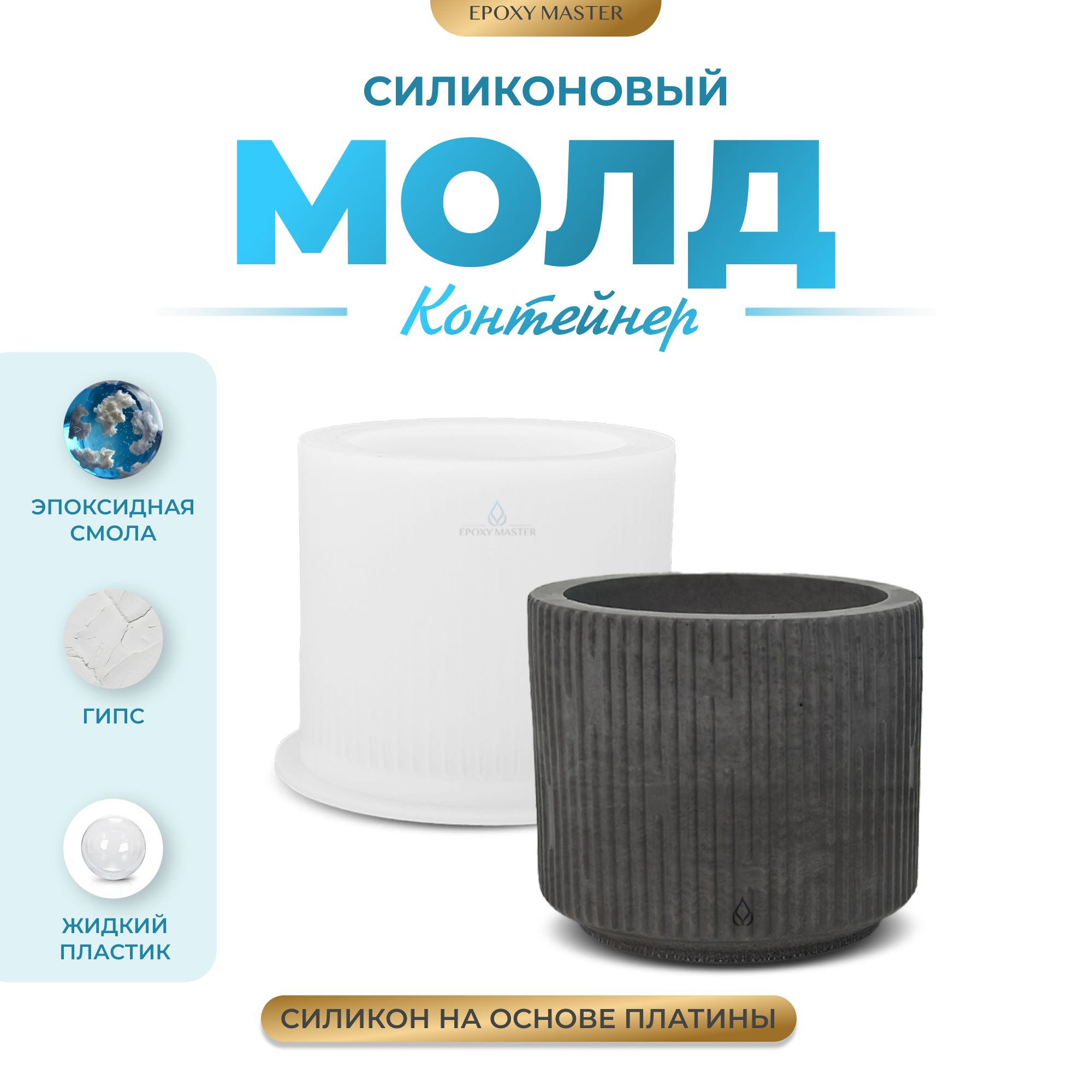 

Силиконовый молд EPOXYMASTER Контейнер/подсвечник ребристый, d8см, Прозрачный, SM489