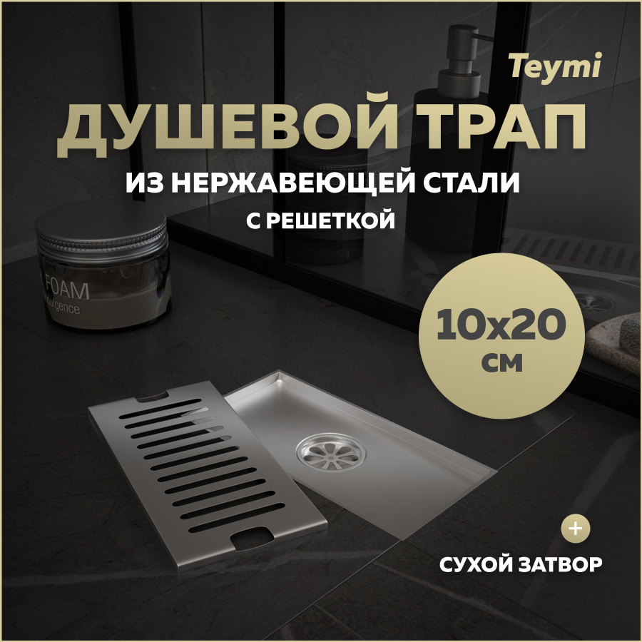 Душевой трап сухой затвор вертикальный выпуск Teymi Helmi 10х20 решетка нержавейка T90325 1420₽