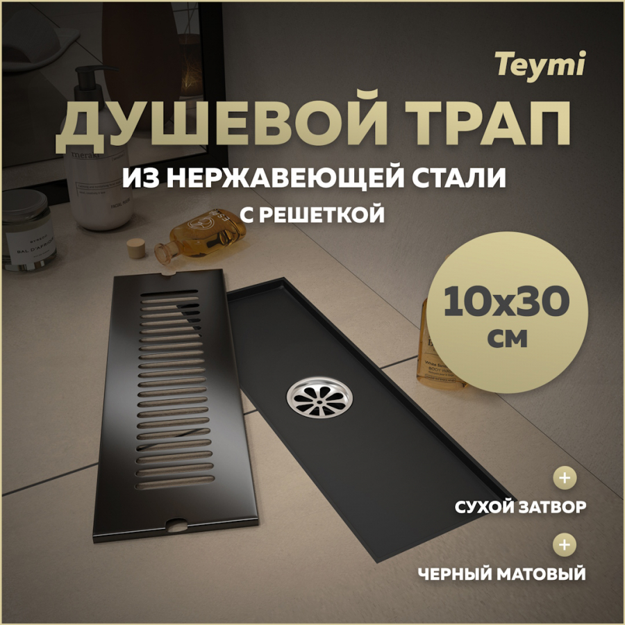 Душевой трап сухой затвор вертикальный выпуск Teymi Helmi 10х30 c решеткой черный T90326