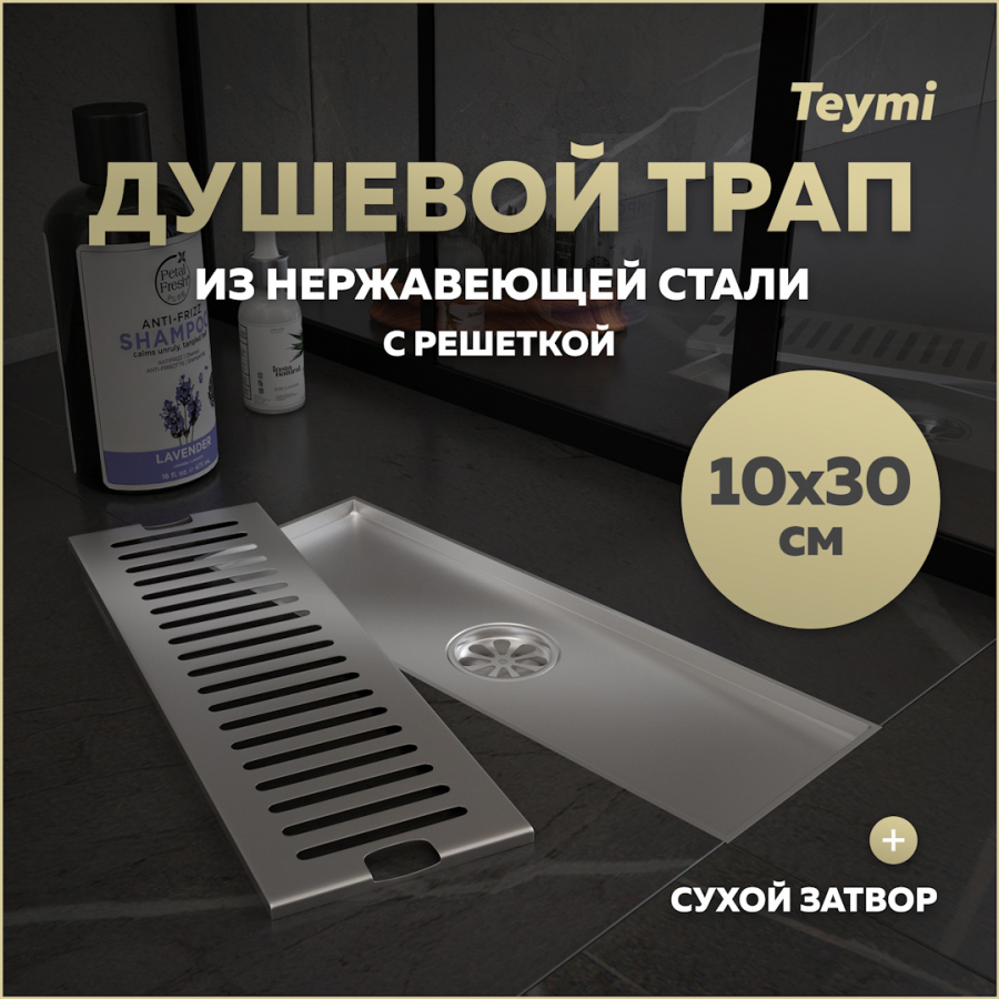 Душевой трап сухой затвор вертикальный выпуск Teymi Helmi 10х30 решетка нержавейка T90327