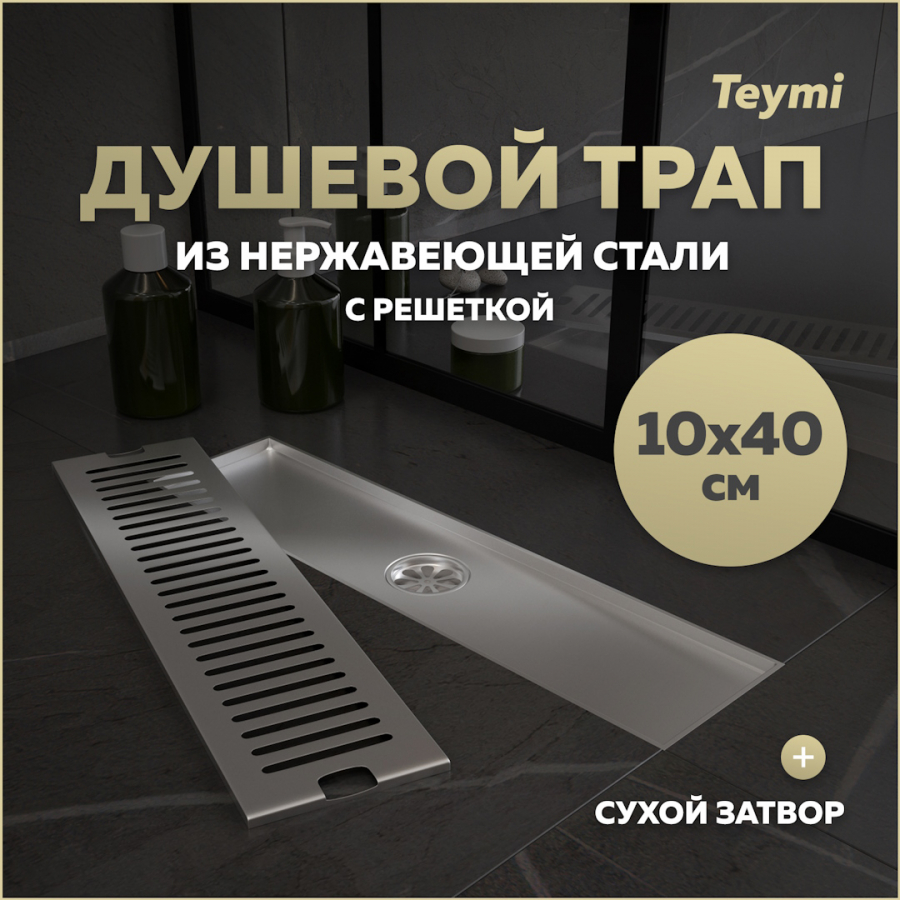 Душевой трап сухой затвор вертикальный выпуск Teymi Helmi 10х40 решетка нержавейка T90329 2370₽