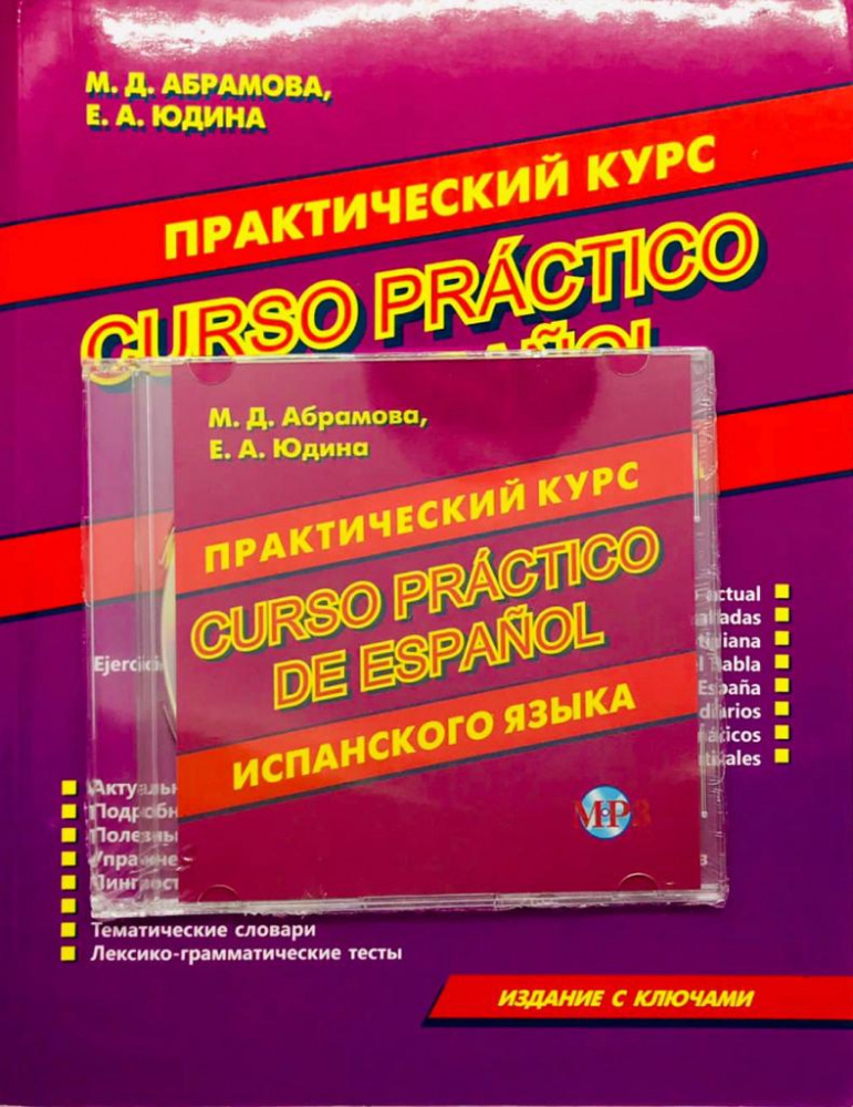 

Практический курс испанского языка с диском MP3