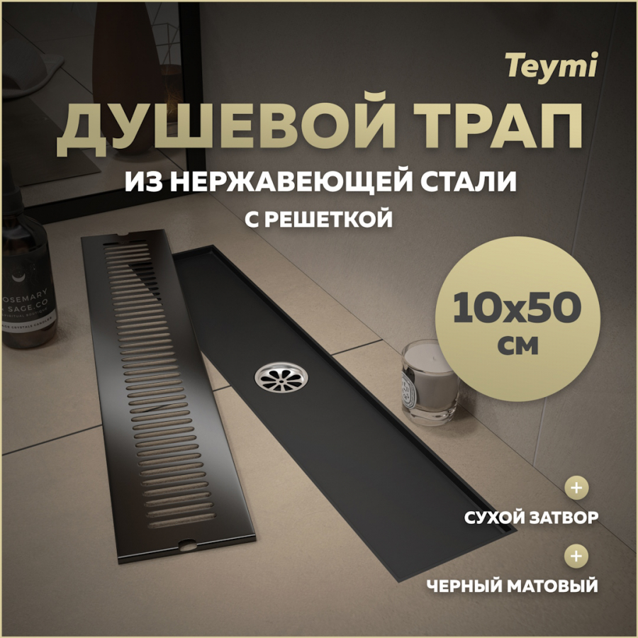 Душевой трап сухой затвор вертикальный выпуск Teymi Helmi 10х50 c решеткой черный T90330