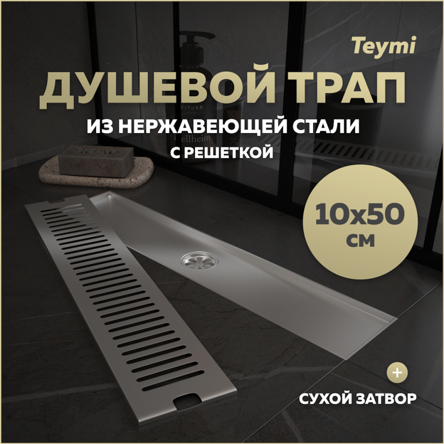 Душевой трап сухой затвор вертикальный выпуск Teymi Helmi 10х50 решетка нержавейка T90331 2640₽