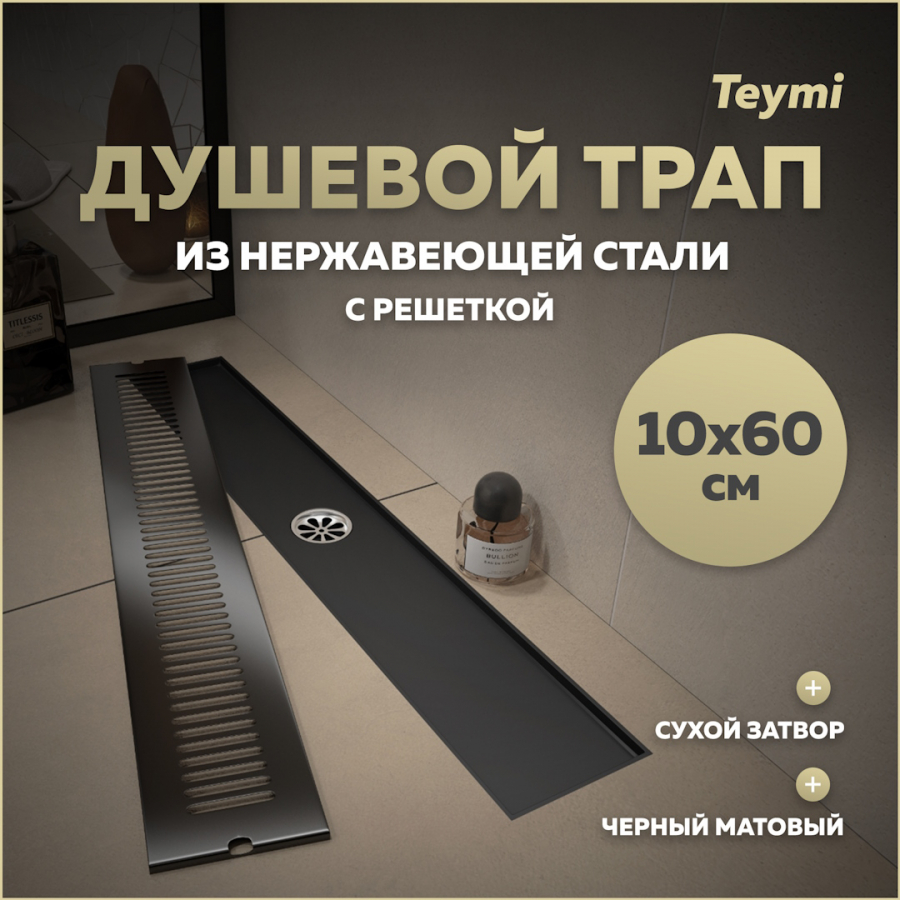 Душевой трап сухой затвор вертикальный выпуск Teymi Helmi 10х60 c решеткой черный T90332