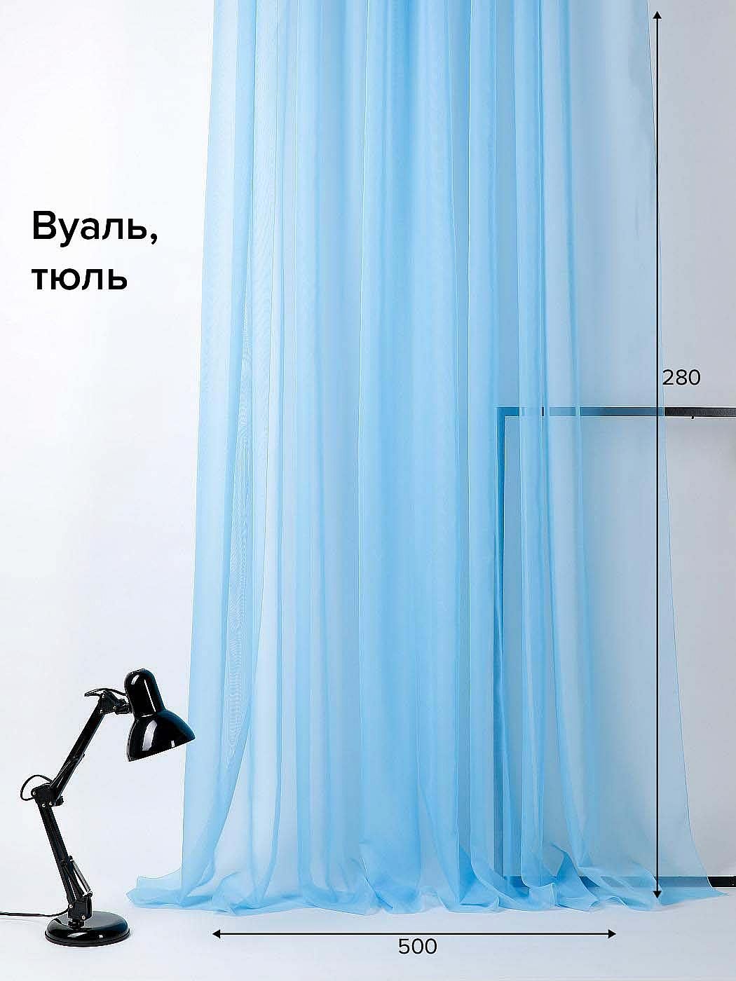 

Тюль для комнаты AT HOME / Вуаль 500х280 см / Берис (голубой), 122855