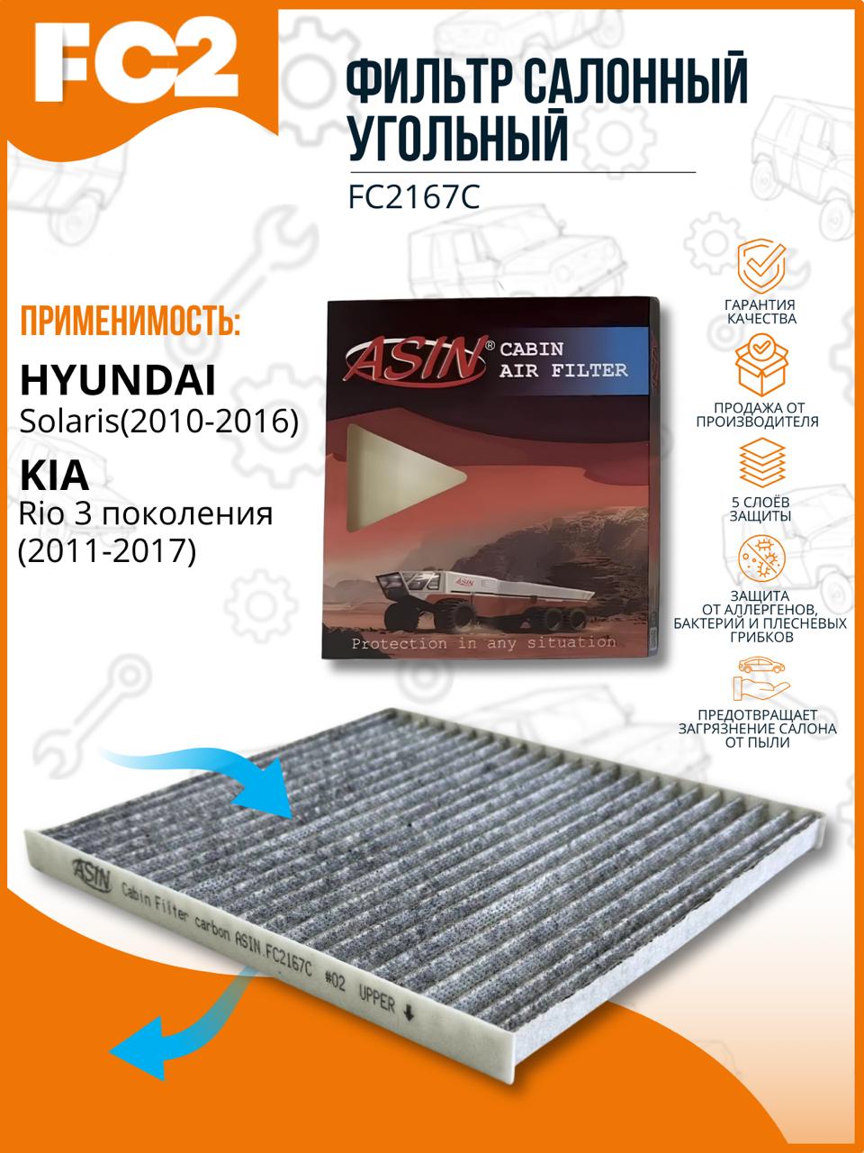 

Фильтр салонный угольный Hyundai Solaris(2010-2016), Kia Rio 3 поколения (2011-2017)