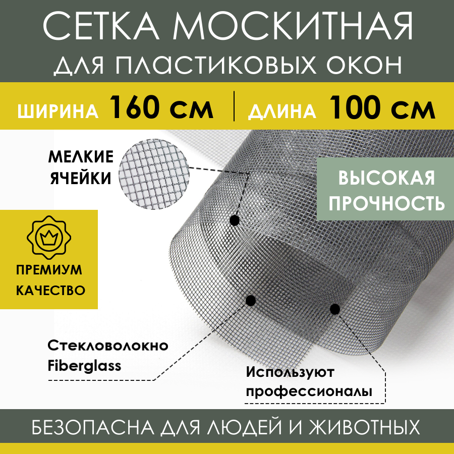 Москитная сетка ProTent MS160100STV 160х100 см