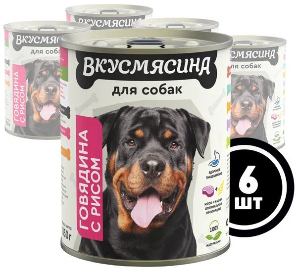 Консервы для собак ВКУСМЯСИНА с говядиной и рисом,6 шт по 850 г