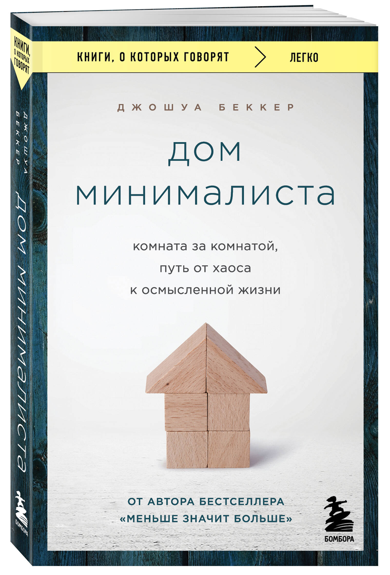 

Дом минималиста. Комната за комнатой, путь от хаоса к осмысленной жизни