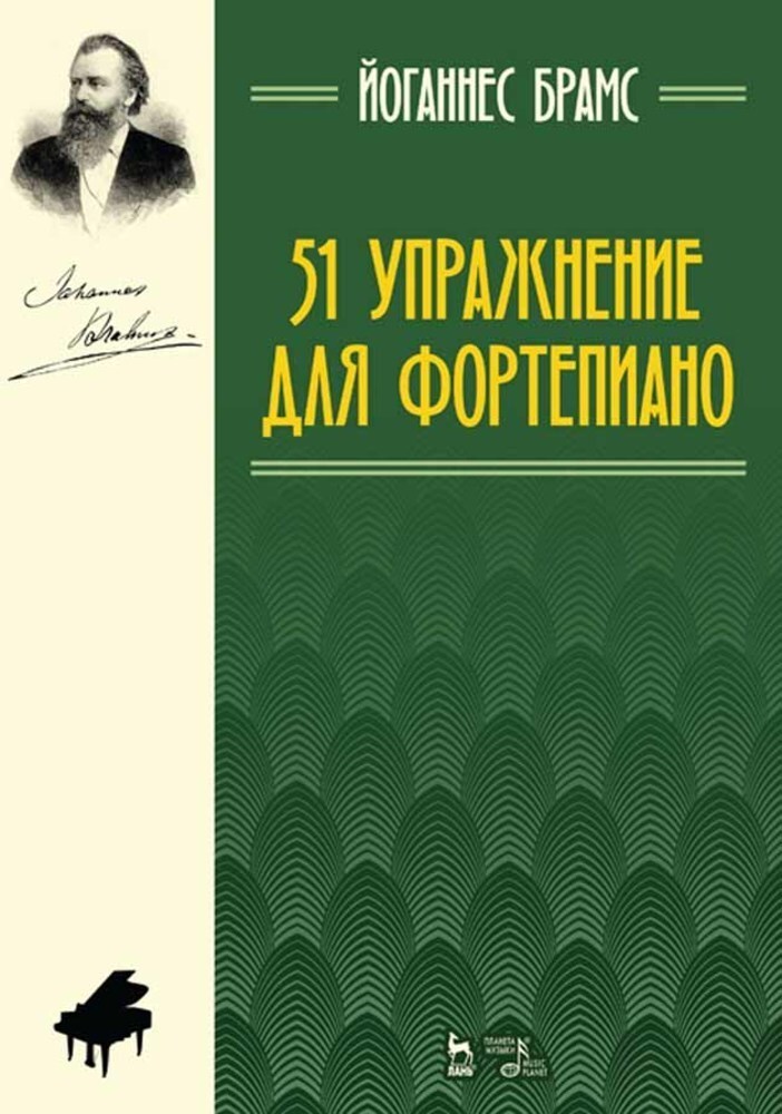 

51 упражнение для фортепиано