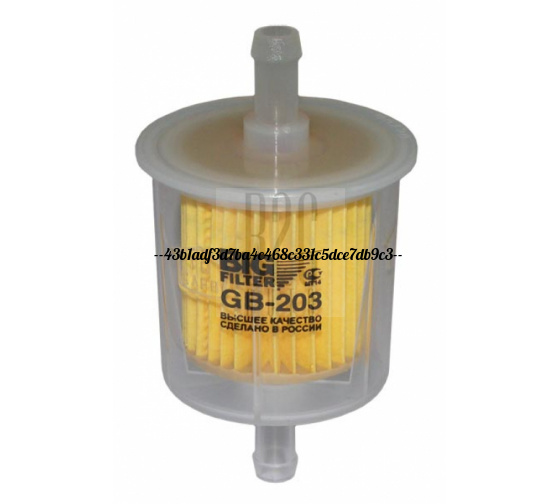 Фильтр топливный Газ GB203