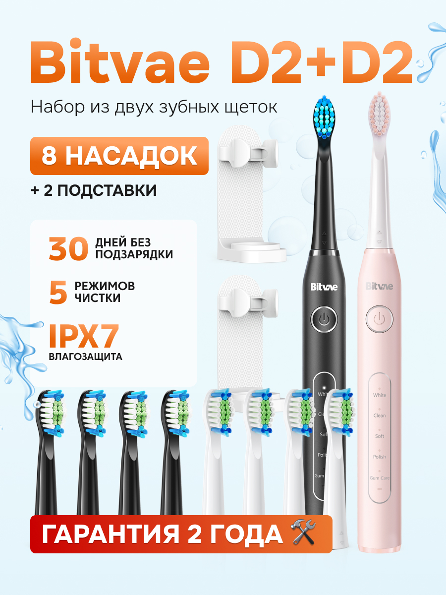 Набор из двух электрических зубных щеток Bitvae D2 (D2+D2 Bundle B+P) 1xBlack+1xPink t4k стоматологическая ортодонтия инструмент для отбеливания зубов зубные брекеты ортодонтические ретейнеры для детей
