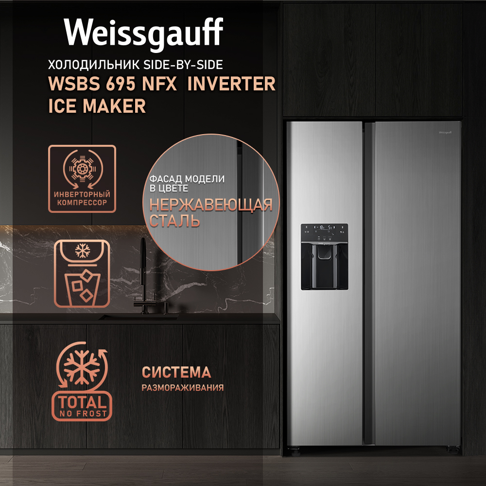 Холодильник Weissgauff WSBS 695 NFX серебристый