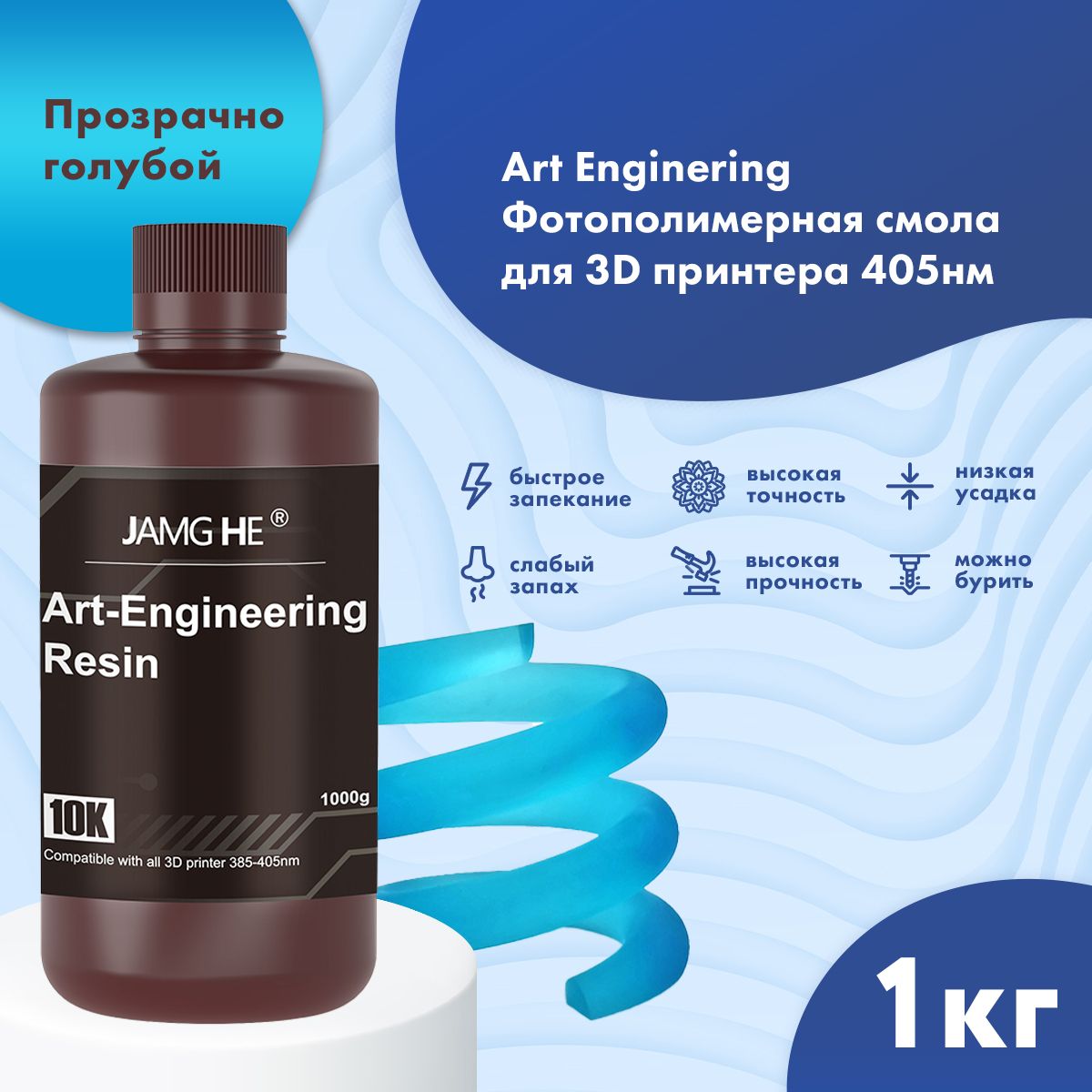 Фотополимер JAMG HE Art-Engineering Resin 10K 1л Прозрачно-голубой