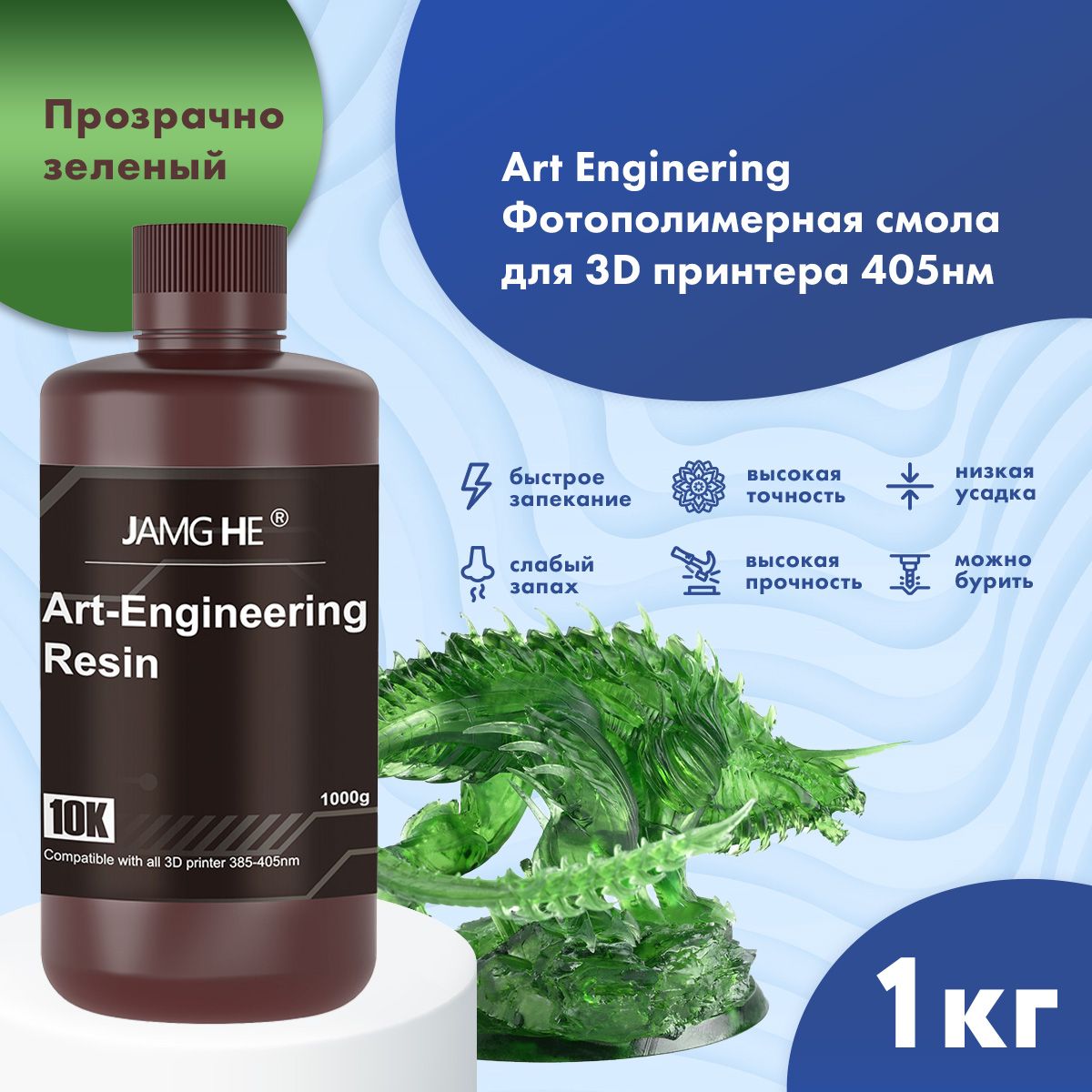 Фотополимер JAMG HE Art-Engineering Resin 10K 1л Прозрачно-зеленый