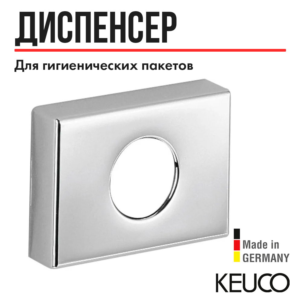 

Дозатор гигиенических пакетиков KEUCO, 04976070000, нержавеющая сталь, Plan 04976070000