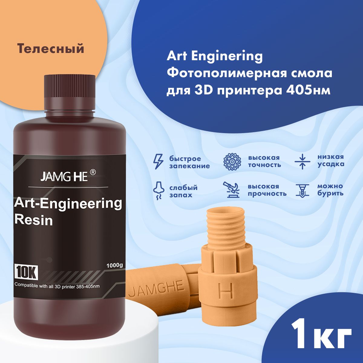 

Фотополимер JAMG HE Art-Engineering Resin 10K 1л Телесный, Art-Engineering 10K