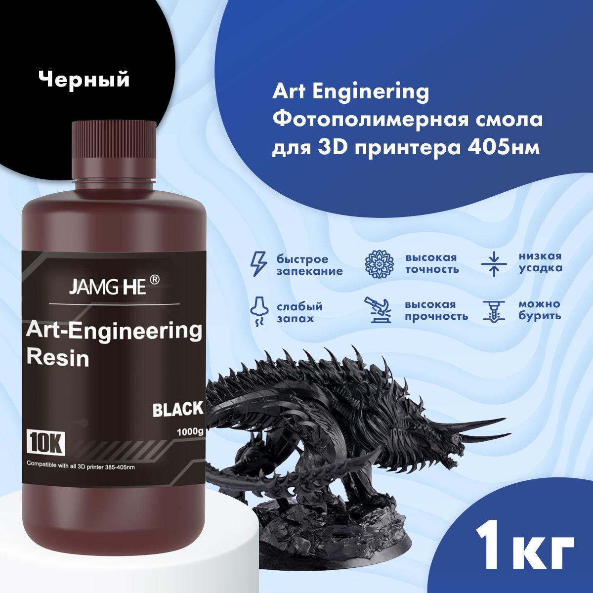 

Фотополимер JAMG HE Art-Engineering Resin 10K 1л Черный, Art-Engineering 10K