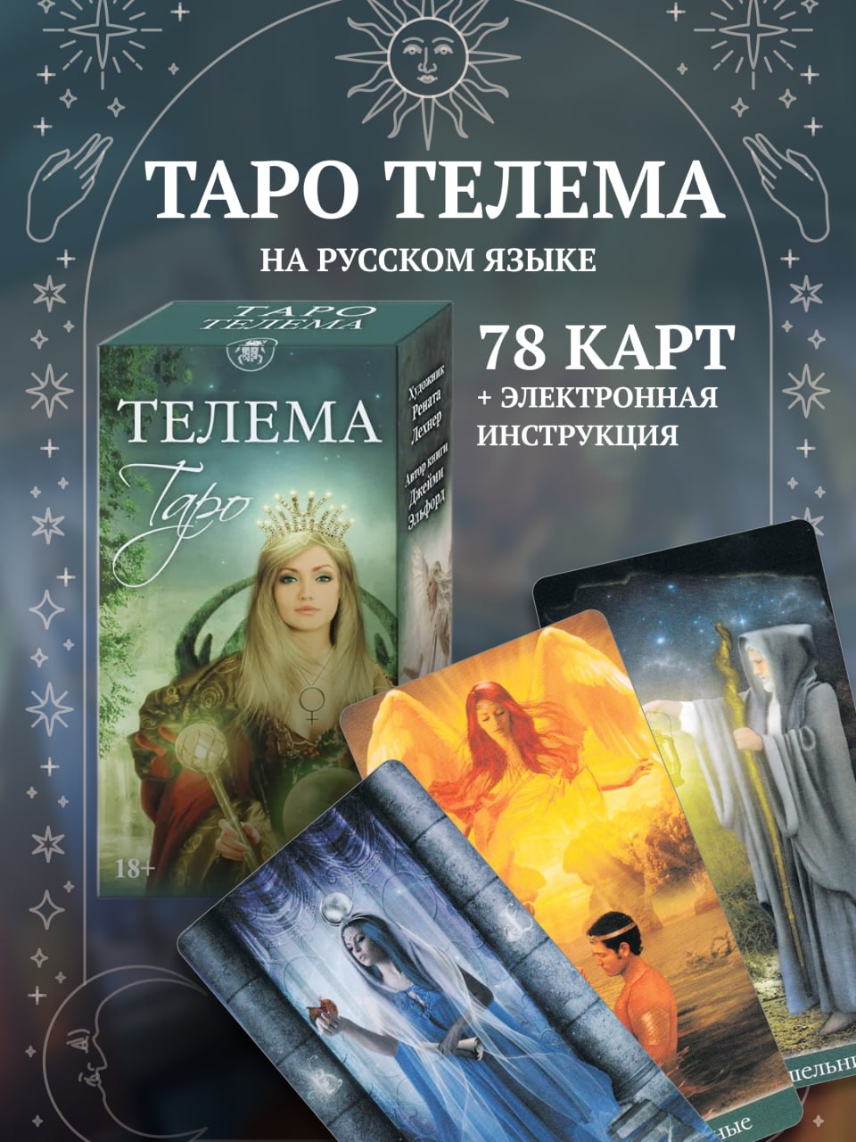 

Карты Таро Аввалон-Ло Скарабео Телема (MD220, на русском языке), Зеленый